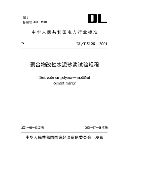 DLT 5126-2001 聚合物改性水泥砂浆试验规程