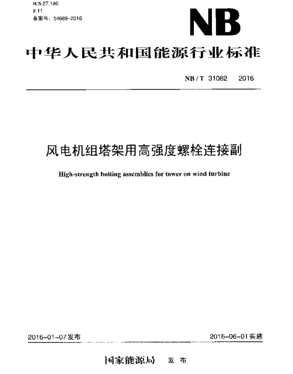 NBT31082-2016风电机组塔架用高强度螺栓连接副