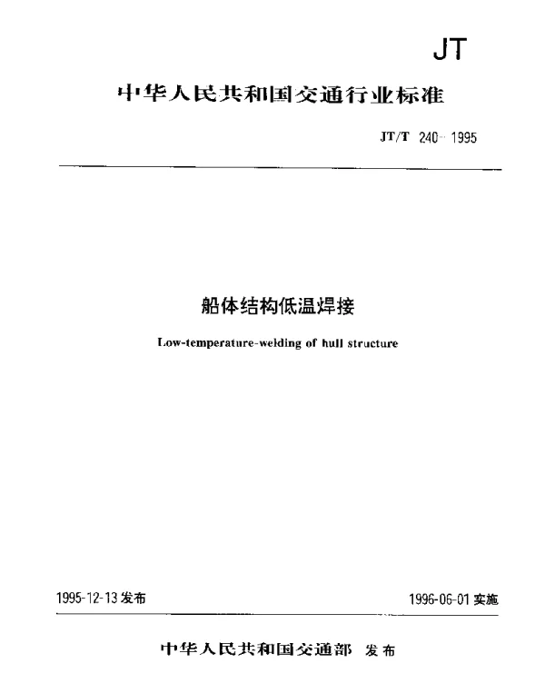 JTT 240-1995 船体结构低温焊接