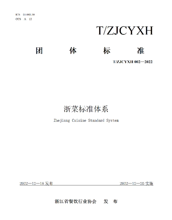 TZJCYXH 002-2022 浙菜标准体系