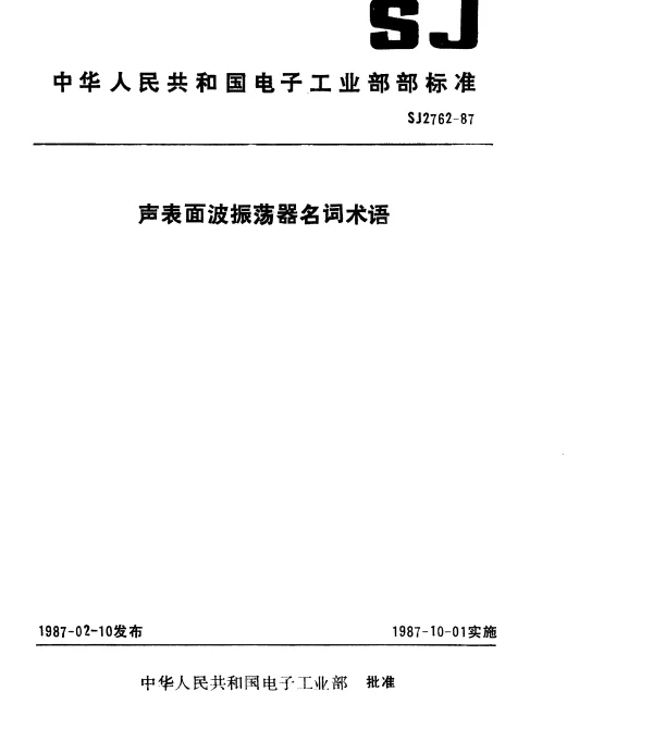 SJ 2762-1987 声表面波振荡器名词术语