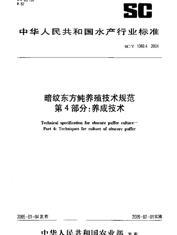 SCT 1069.4-2004 暗纹东方鲀养殖技术规范 第4部分：养成技术
