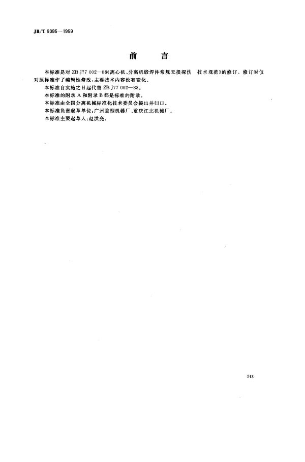 JBT 9095-1999 离心机、分离机锻焊件常规无损探伤 技术规范