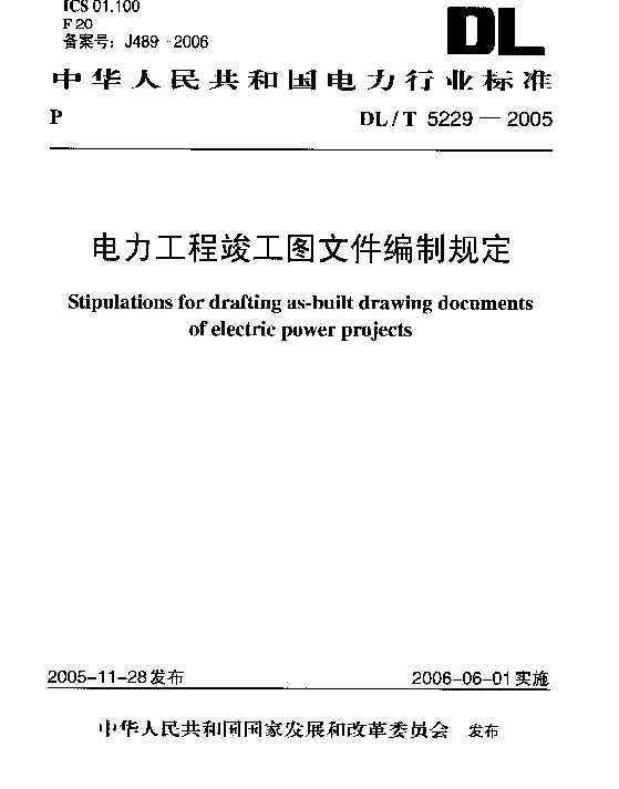 电力工程竣工图文件编制规定（DLT5229-2005）