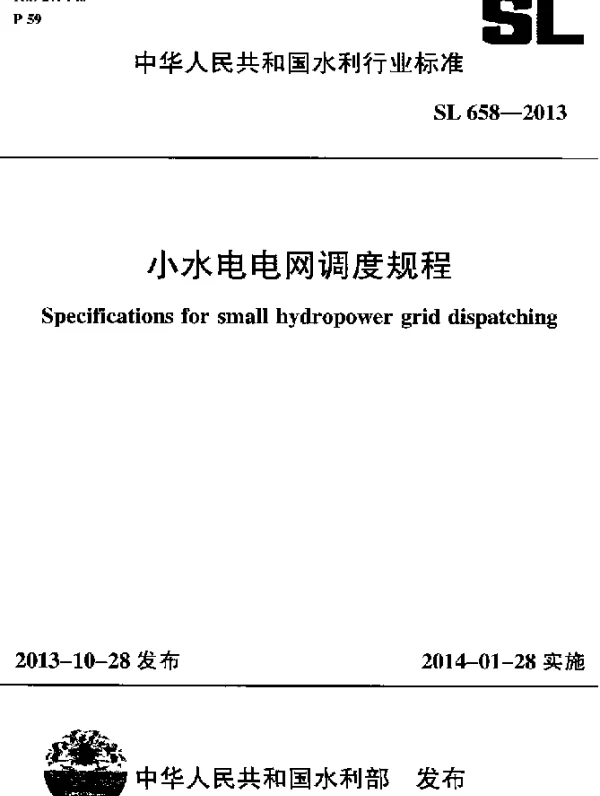 SL 658-2013 小水电电网调度规程