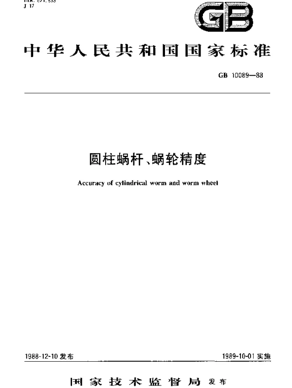 GB 10089-1988 圆柱蜗杆、蜗轮精度