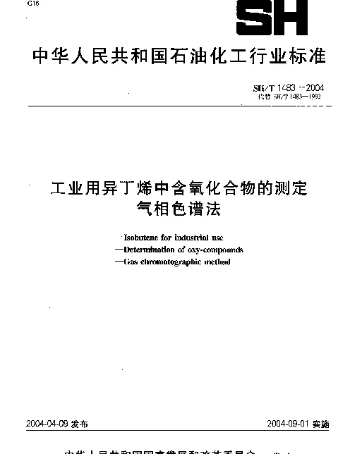 SHT 1483-2004 工业用异丁烯中含氧化合物的测定 气相色谱法
