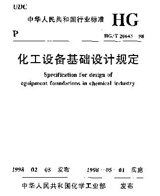 HGT 20643-1998 化工设备基础设计规定