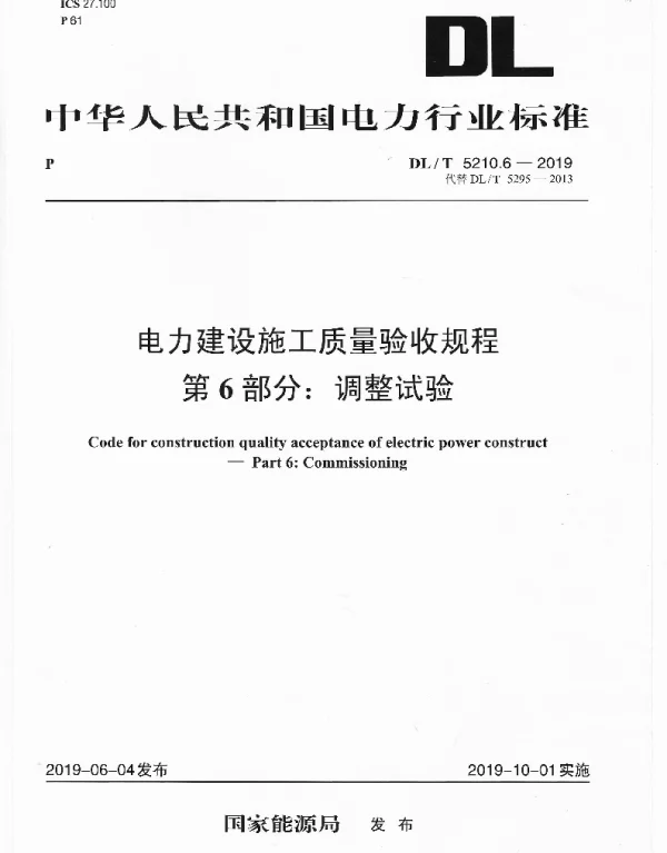 DLT 5210.6-2019 电力建设施工质量验收规程第6部分：调整试验1