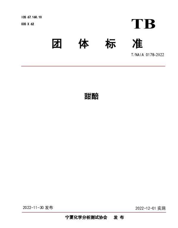 TNAIA 0178-2022 甜醅