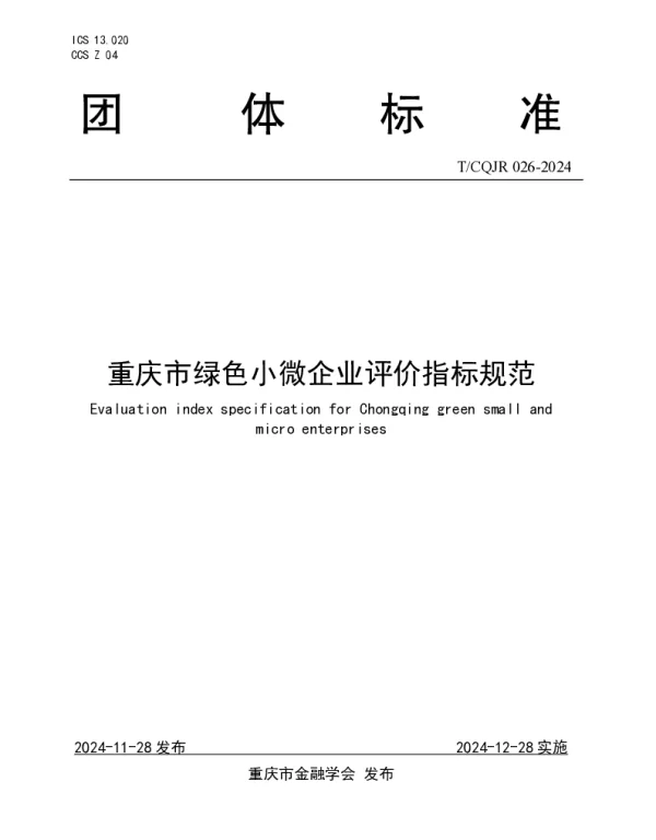 TCQJR 026-2024 重庆市绿色小微企业评价指标规范