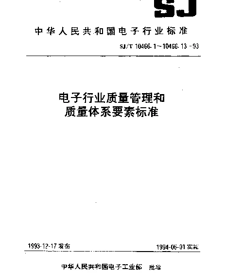 SJT 10466.5-1993 营销质量指南