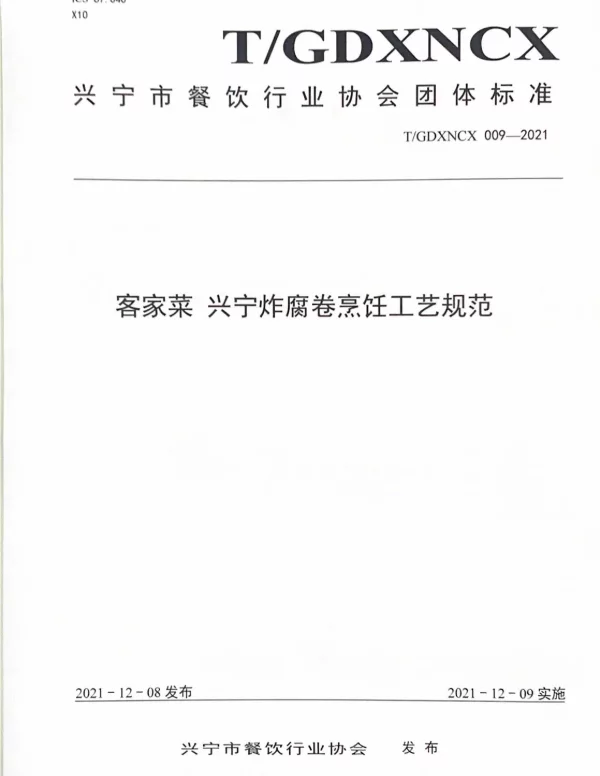 TGDXNCX 009-2021 客家菜 兴宁炸腐卷烹饪工艺规范