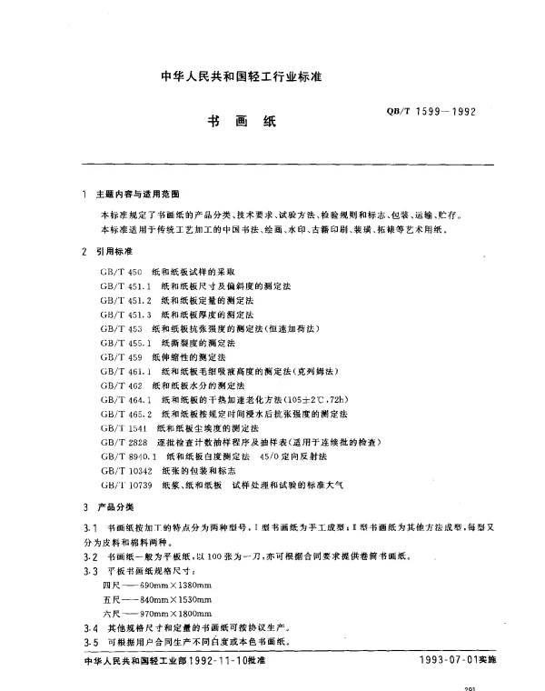 QBT 1599-1992 书画纸