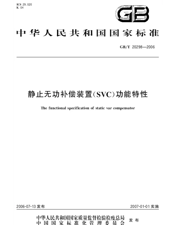 GBT 20298-2006 静止无功补偿装置(SVC)功能特性