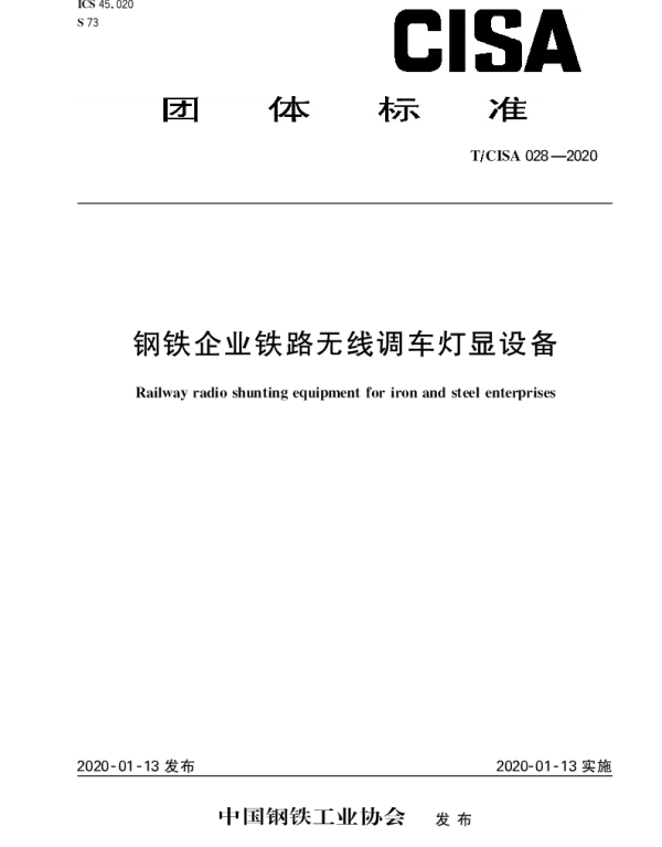 TCISA 028-2020 钢铁企业铁路无线调车灯显设备