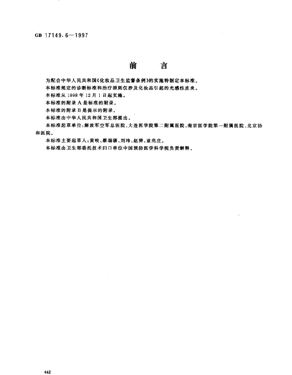 GB 17149.6-1997 化妆品光感性皮炎诊断标准及处理原则