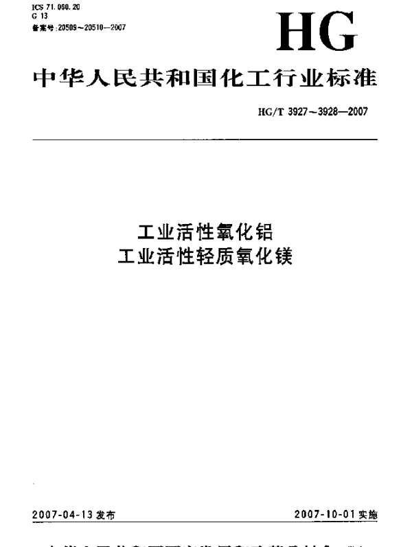 HGT 3927-2007 工业活性氧化铝