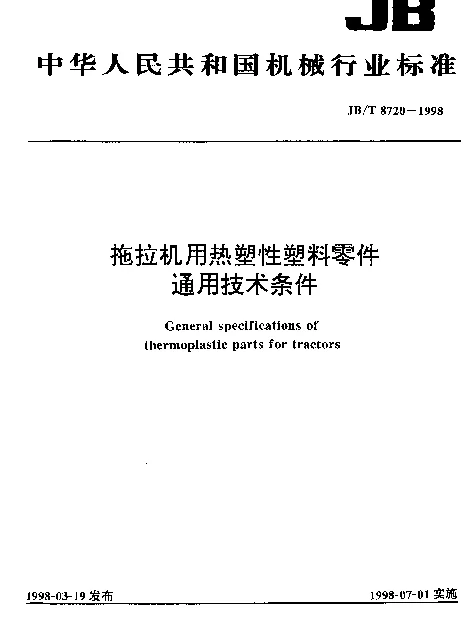 JBT 8720-1998 拖拉机用热塑性塑料零件.通用技术条件