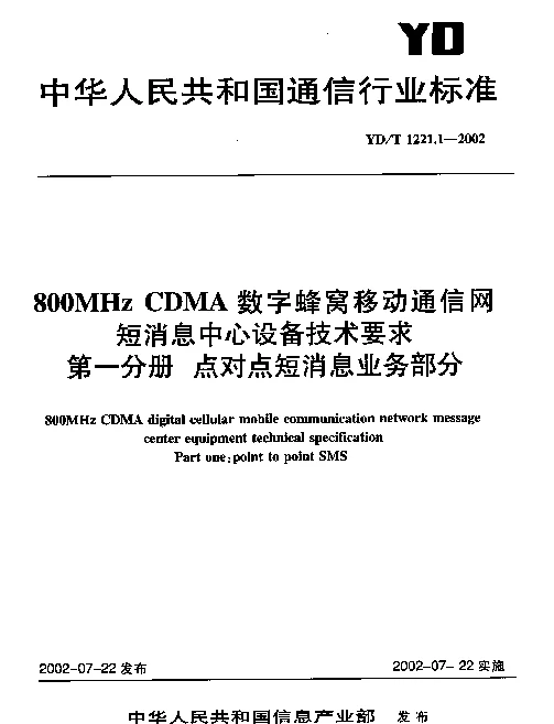 YDT 1221.1-2002 800MHz CDMA 数字蜂窝移动通信网短消息中心设备技术要求 第一分册 点对点短消息业务部分