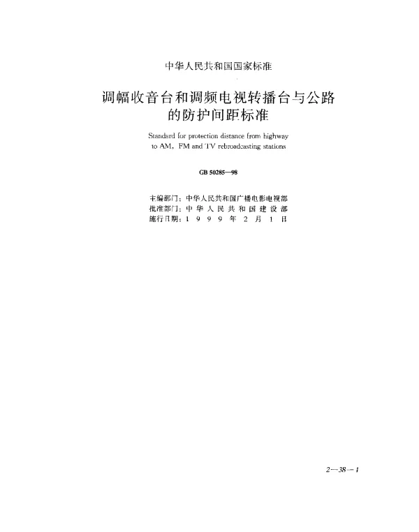 GB 50285-1998 调幅收音台和调频电视转播台与公路的防护间距标准