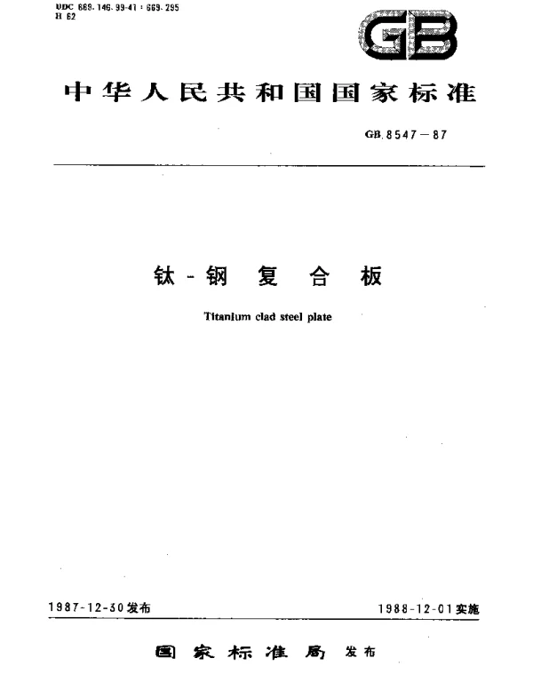 GBT 8547-1987 钛-钢复合板