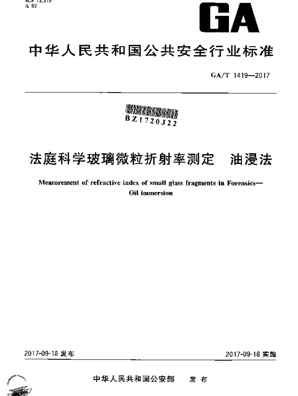 GAT 1419-2017 法庭科学玻璃微粒折射率测定 油浸法