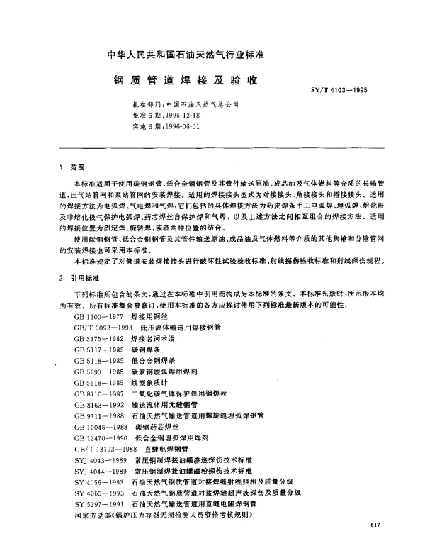 SYT 4103-1995 钢质管道焊接及验收