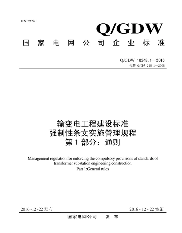 Q_GDW 10248-2016  输变电工程建设标准强制性条文实施管理规程第1-8部分