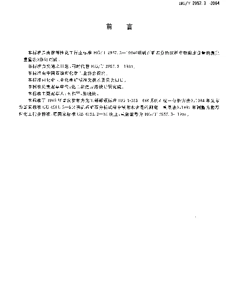 HGT 2957.3-2004 明矾石矿石中吸附水含量的测定.重量法