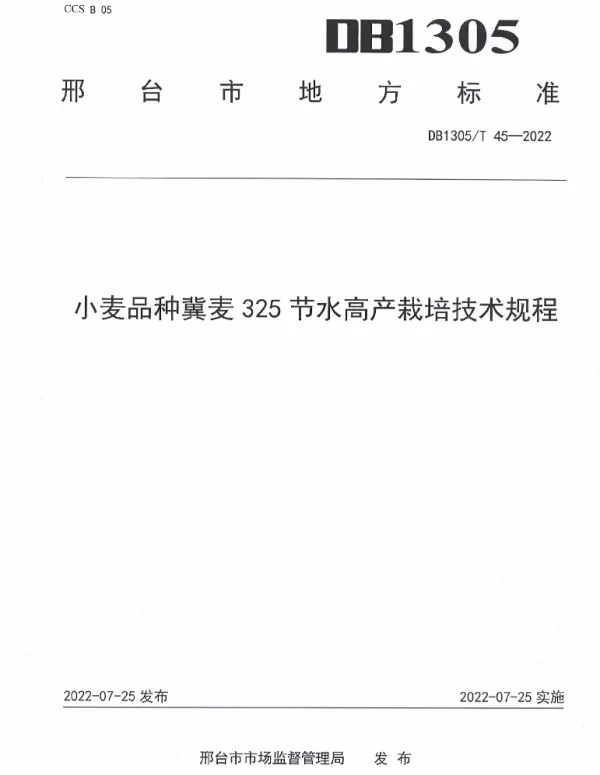 DB1305T 45-2022 小麦品种冀麦325节水高产栽培技术规程