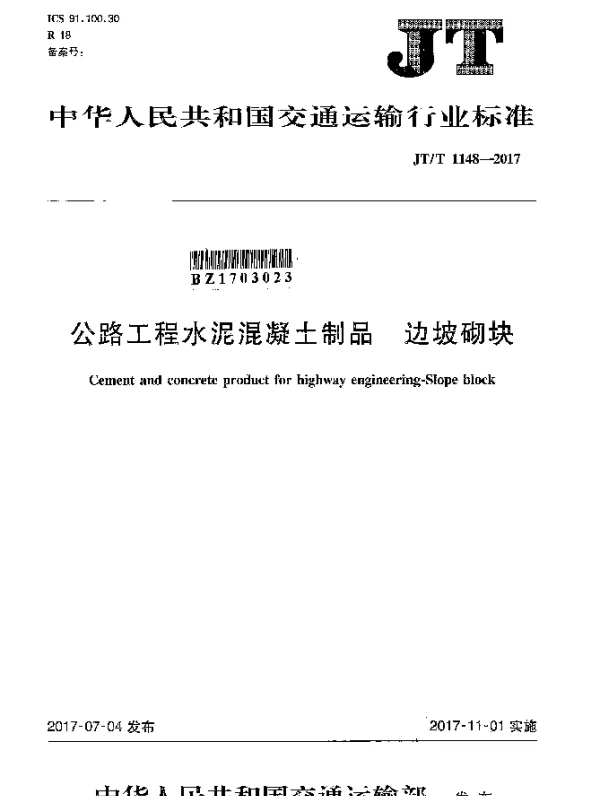 JTT 1148-2017 公路工程水泥混凝土制品 边坡砌块