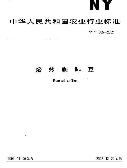 NYT 605-2002 焙炒咖啡豆