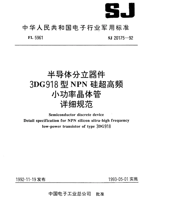 SJ 20175-1992 半导体分立器件3DG918型NPN硅超高频小功率晶体管详细规范