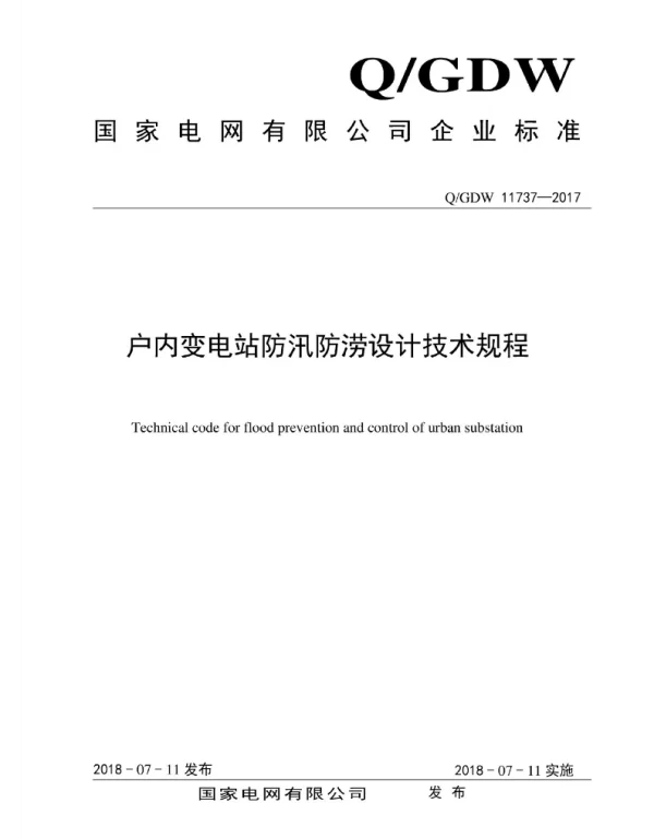 Q_GDW 11737-2017 户内变电站防汛防涝设计技术规程