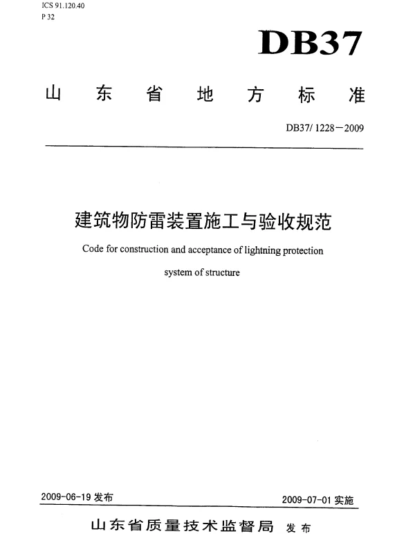 DB37 1228-2009 建筑物防雷装置施工与验收规范