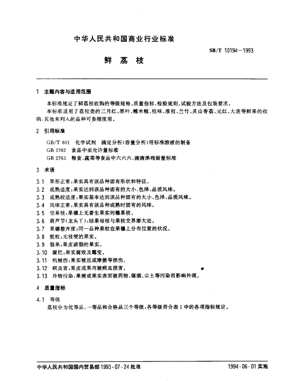 SBT 10194-1993 鲜荔枝
