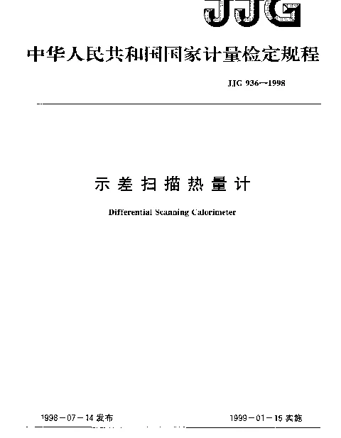 JJG 936-1998 示差扫描热量计检定规程