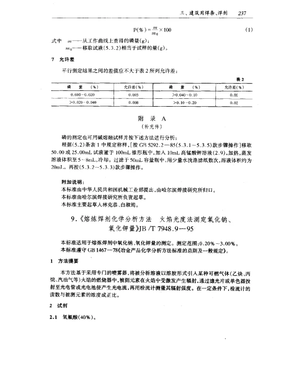 JBT 7948.9-1995 熔炼焊剂化学分析方法 火焰光度法测定氧化钠、氧化钾量