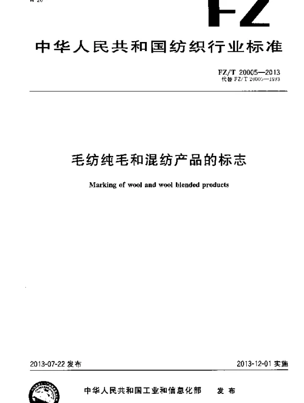 FZT 20005-2013 毛纺纯毛和混纺产品的标志