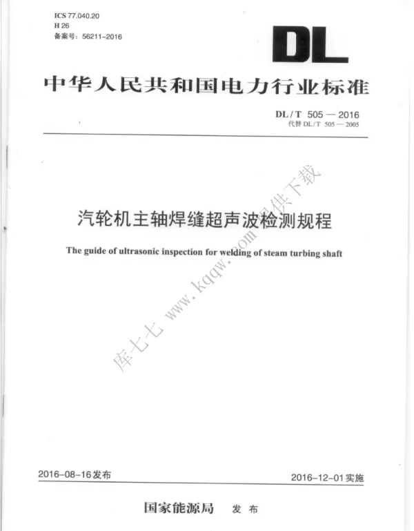DLT 505-2016 汽轮机主轴焊缝超声波检测规程