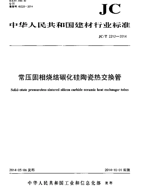 JCT 2212-2014 常压固相烧结碳化硅陶瓷热交换管