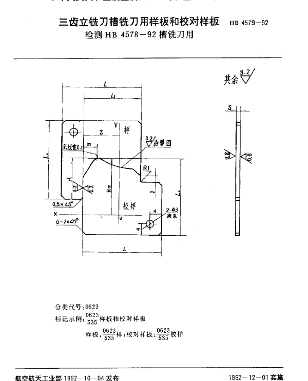 HB 4579-1992 三齿立铣刀槽铣刀用样板和校对样板.检测HB 4578-92槽铣刀用