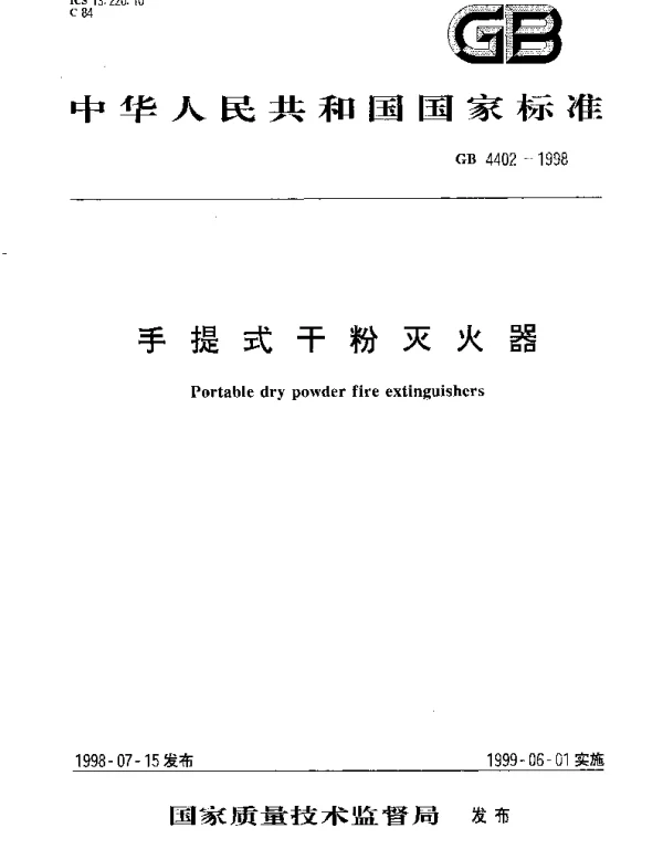 GB 4402-1998 手提式干粉灭火器