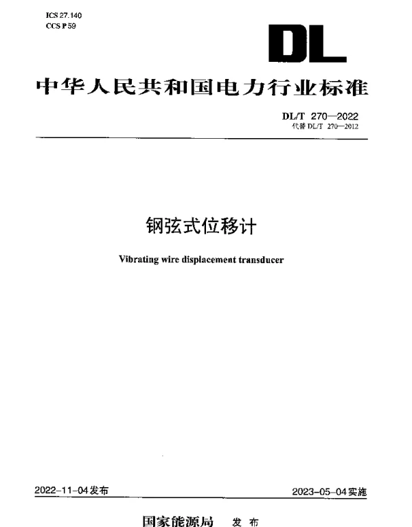 DLT 270-2022 钢弦式位移计