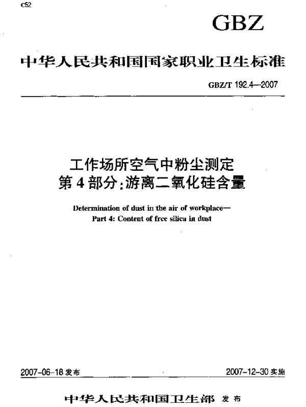 GBZT 192.4-2007 工作场所空气中粉尘测定 第4部分：游离二氧化硅含量