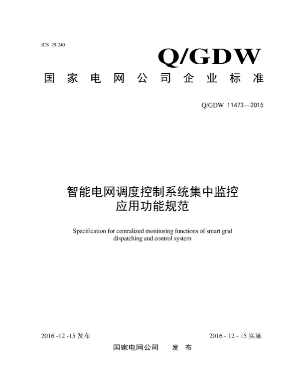 Q_GDW 11473-2015 智能电网调度控制系统集中监控应用功能规范