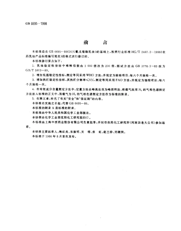 GB 6695-1998 20﹪氰戊菊酯乳油