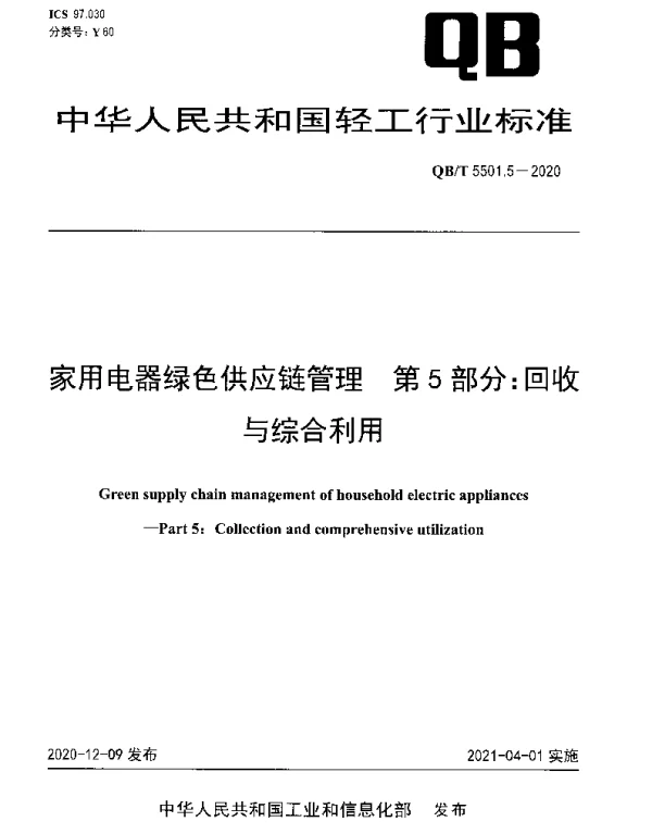 QBT 5501.5-2020 家用电器绿色供应链管理 第5部分：回收与综合利用