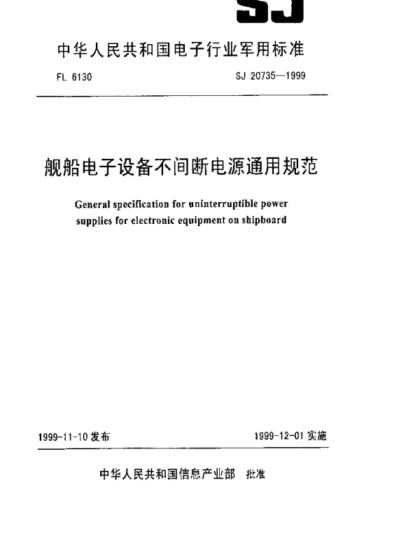 SJ 20735-1999 舰船电子设备不间断电源通用规范